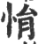 悁(宋·印刷字体·广韵)