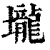 壠(清·印刷字体·康熙字典)