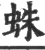 蛛(宋·印刷字体·广韵)