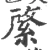 綮(宋·印刷字体·广韵)
