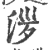 㳨(宋·印刷字体·广韵)