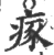 瘃(宋·印刷字体·广韵)