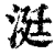 涏(清·印刷字体·康熙字典)