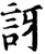 訝(宋·印刷字体·增韵)