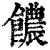 𩟊(清·印刷字体·康熙字典)