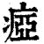 痖(清·印刷字体·康熙字典)