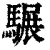 𩥇(清·印刷字体·康熙字典)