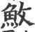 䰻(宋·印刷字体·广韵)