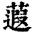 蕸(清·印刷字体·康熙字典)