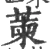 萰(宋·印刷字体·广韵)