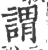 谓(宋·印刷字体·广韵)