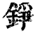 铮(清·印刷字体·康熙字典)