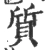 質(宋·印刷字体·广韵)