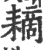 䎮(宋·印刷字体·广韵)