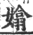 嬆(宋·印刷字体·广韵)