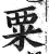 粟(明·印刷字体·洪武正韵)