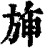 𣃵(清·印刷字体·康熙字典)