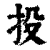 投(清·印刷字体·康熙字典)