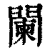 闌(清·印刷字体·康熙字典)