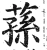 荪(明·印刷字体·洪武正韵)