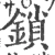 鎖(宋·印刷字体·广韵)