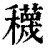 𥣫(清·印刷字体·康熙字典)