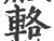 辂(宋·印刷字体·广韵)