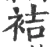 袺(宋·印刷字体·广韵)