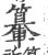 𨏉(宋·印刷字体·广韵)