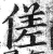 傞(明·印刷字体·洪武正韵)