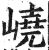 峣(明·印刷字体·洪武正韵)