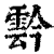 霒(清·印刷字体·康熙字典)