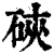 硖(清·印刷字体·康熙字典)
