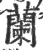蘭(宋·印刷字体·广韵)