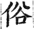 俗(明·印刷字体·洪武正韵)