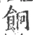 𩚱(宋·印刷字体·广韵)