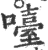 㘆(宋·印刷字体·广韵)
