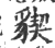 䝟(宋·印刷字体·广韵)