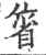 箵(宋·印刷字体·广韵)