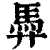 馵(清·印刷字体·康熙字典)