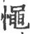 憴(宋·印刷字体·广韵)