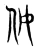 㚢(东汉·传抄·说文解字)