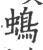 䳋(宋·印刷字体·广韵)
