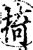 掎(宋·印刷字体·增韵)