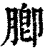 䐚(清·印刷字体·康熙字典)
