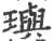 璵(宋·印刷字体·广韵)