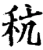 秔(宋·印刷字体·增韵)