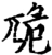 卼(宋·印刷字体·增韵)