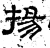 揚(汉·石经·熹平石经)