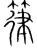 箻(宋·传抄·集篆古文韵海)